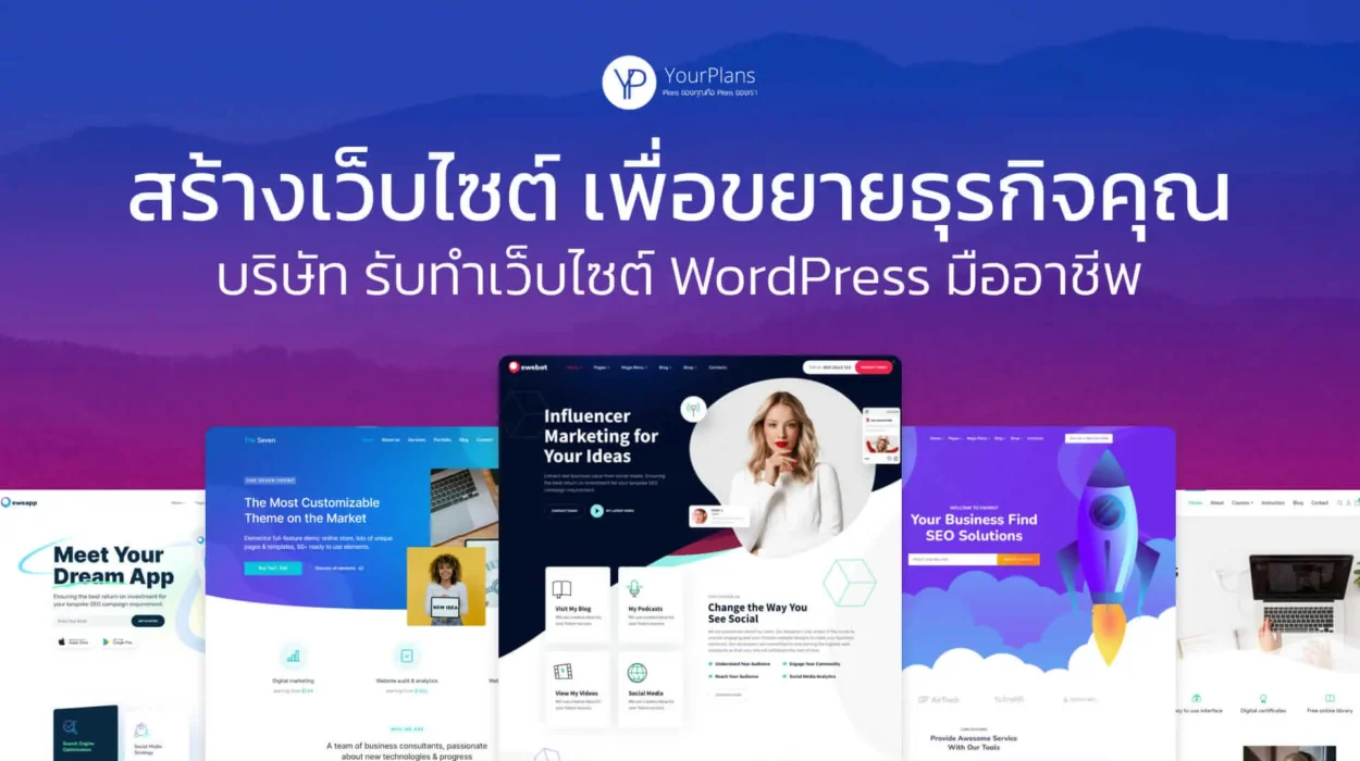 รับทำเว็บ WordPress