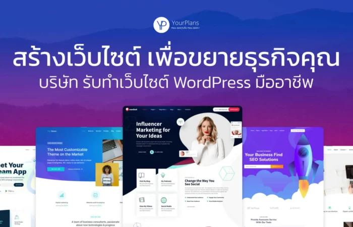 รับทำเว็บ WordPress